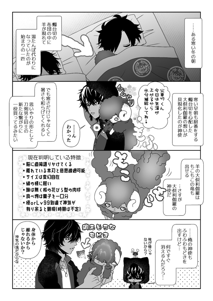 ひつじ男士も顕現!⑤(送料込)