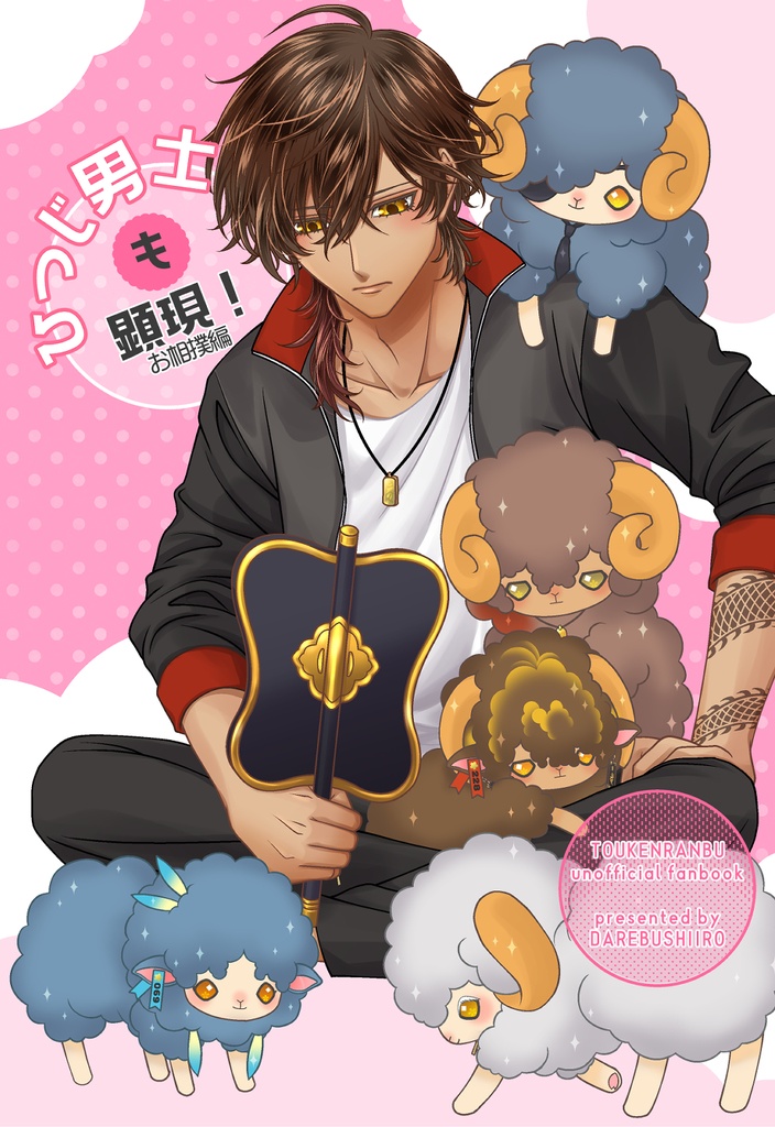 ひつじ男士も顕現！⑤(送料込)