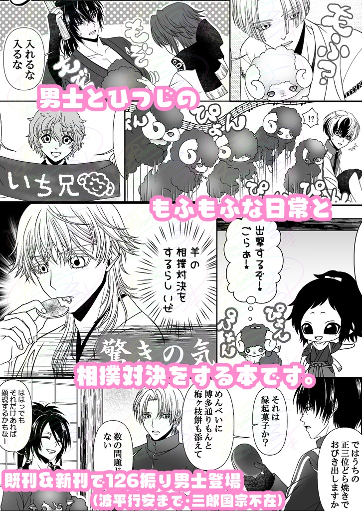 ひつじ男士も顕現!⑤(送料込)