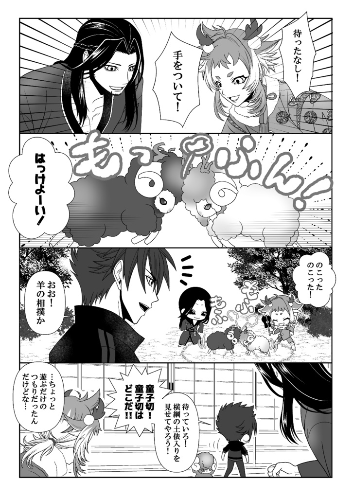 ひつじ男士も顕現!⑤(送料込)