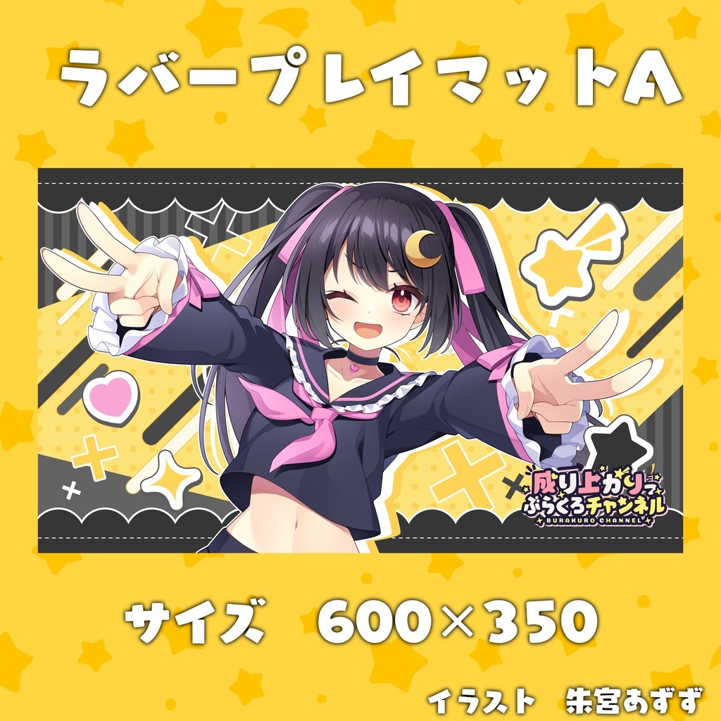 ぶらくろチャンネル4周年記念プレイマット A イエロー