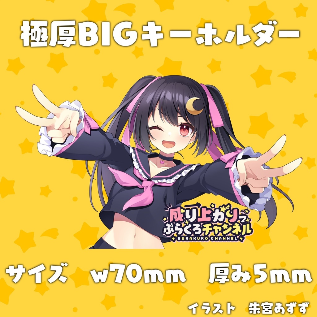 ぶらくろチャンネル4周年記念 極厚BIGキーホルダー