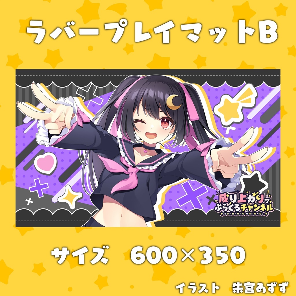 ぶらくろチャンネル4周年記念プレイマット B パープル - ぶら