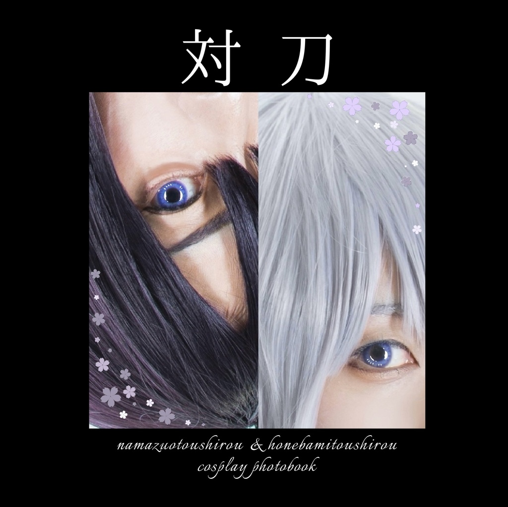 対刀(鯰尾藤四郎.骨喰藤四郎コスプレ写真集)