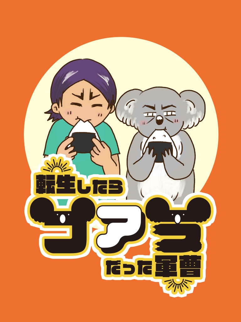 転生したらコアラだった軍曹