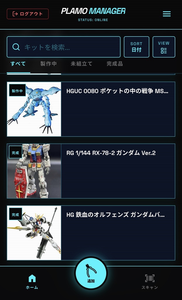 Plamo Manager - スマートなプラモデル管理ツール(無料お試し版あり)