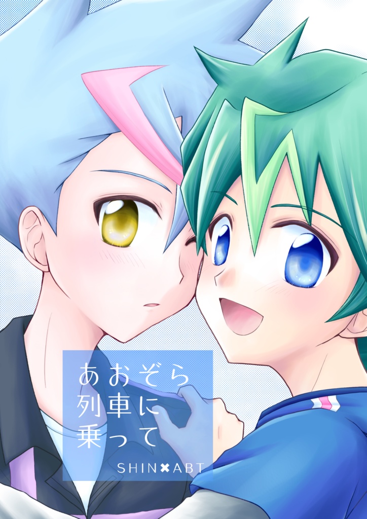 あおぞら列車に乗って