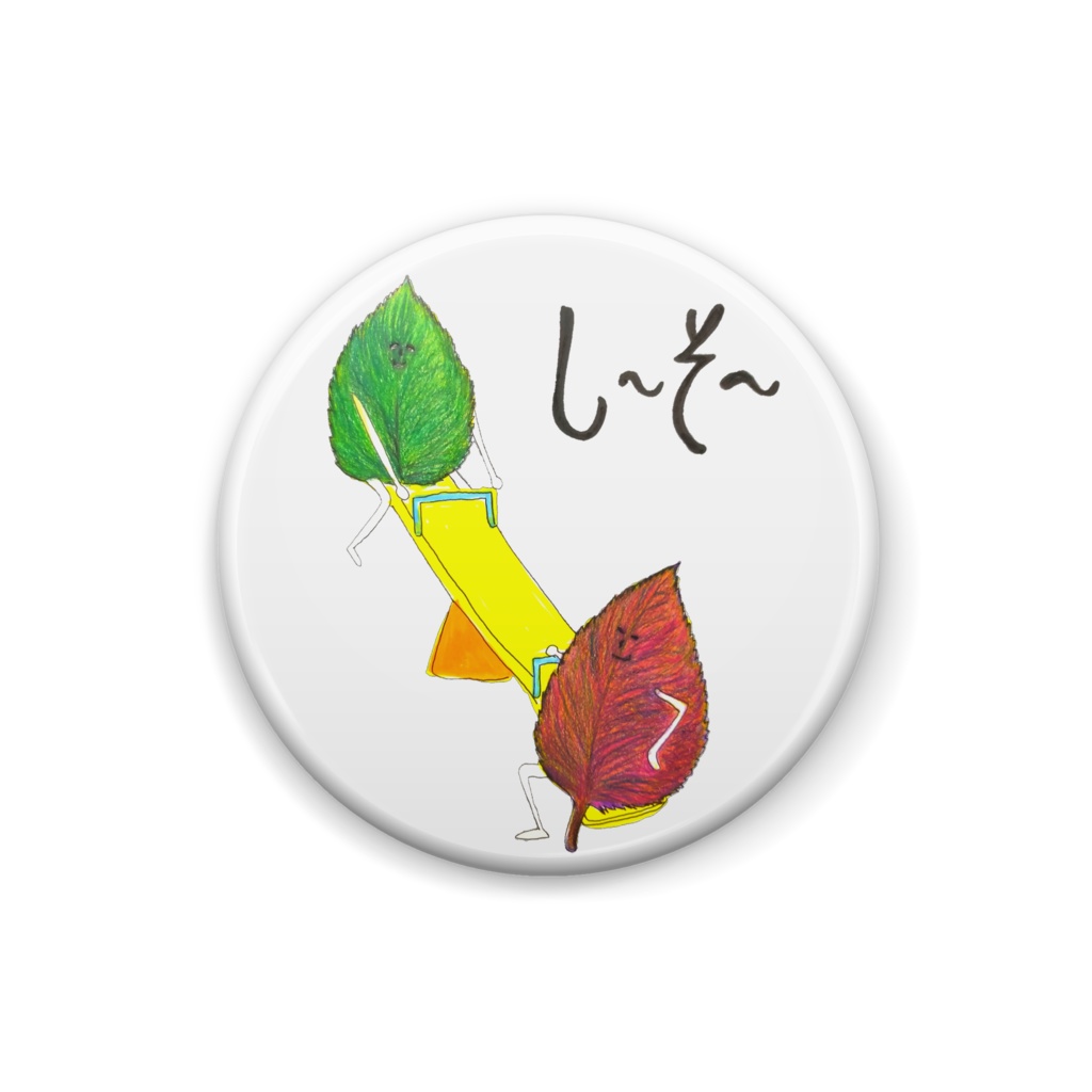 小さい紫蘇さん缶バッジ