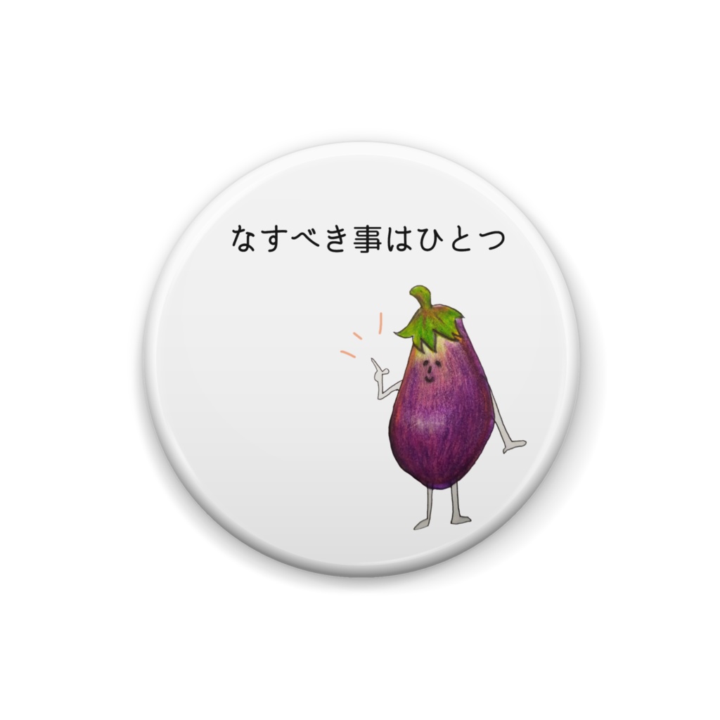 目標を持ったナスの缶バッジ