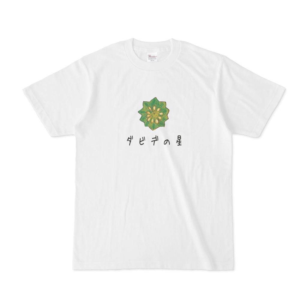 ダビデの星オクラTシャツ