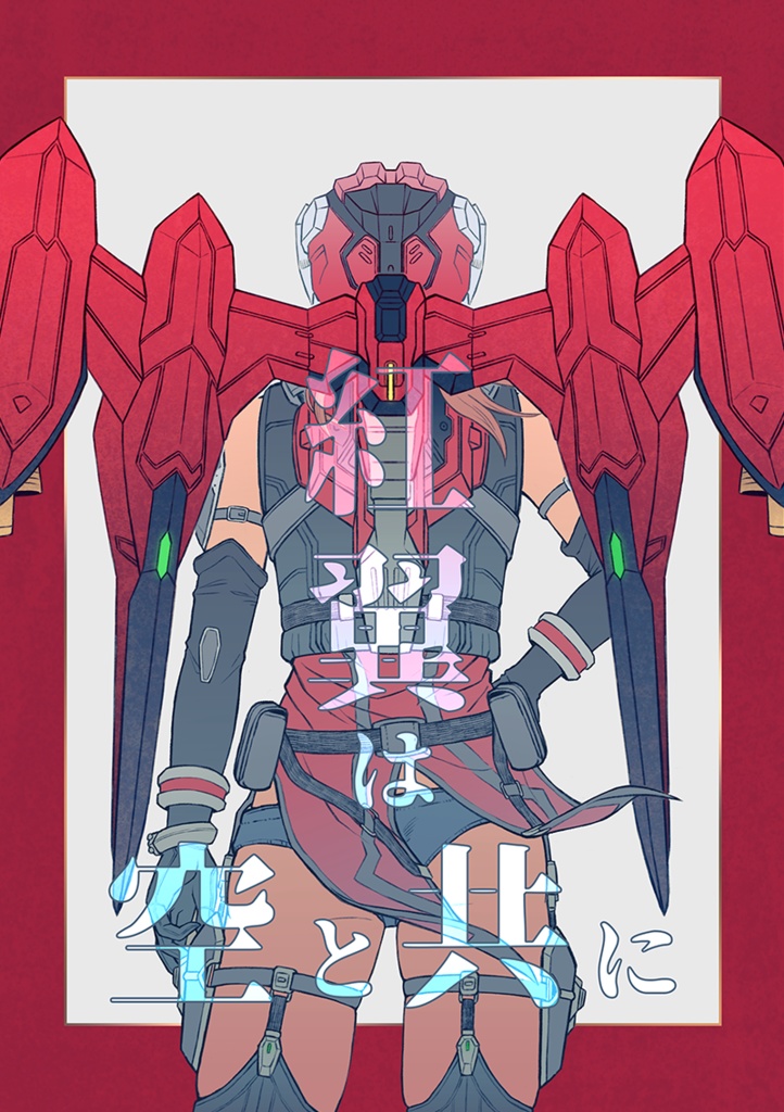 紅翼は空と共に