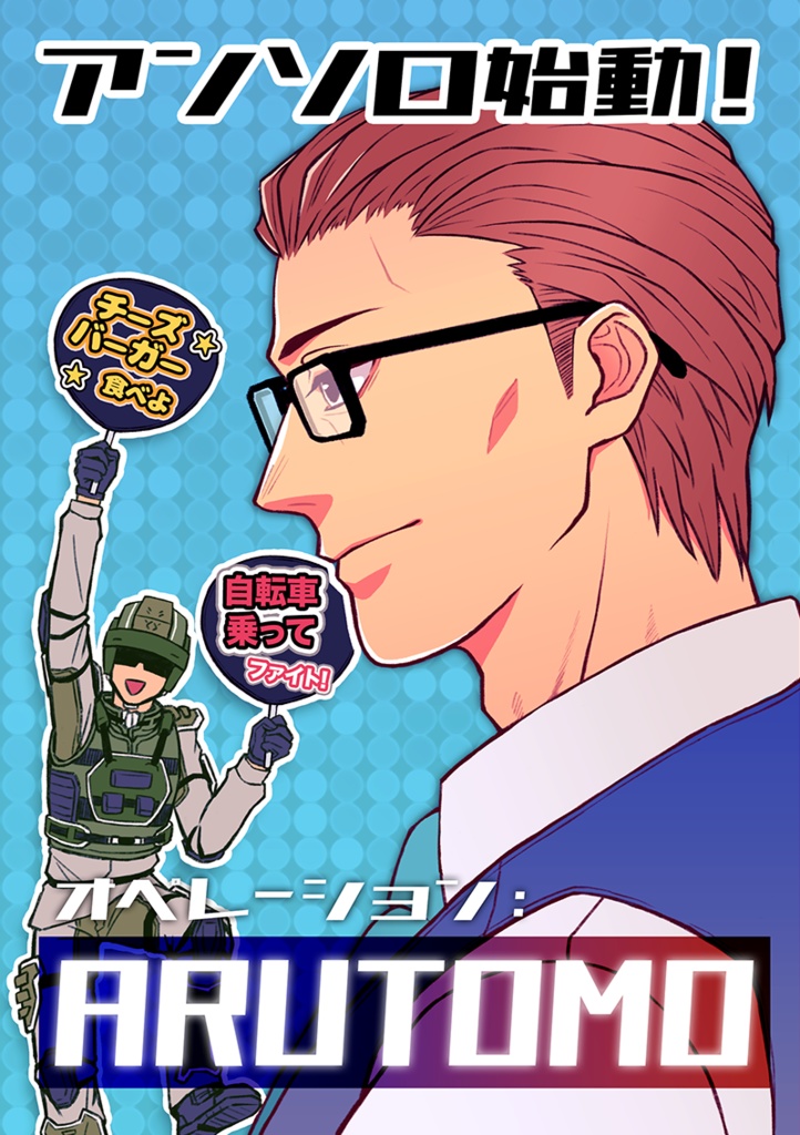 アンソロ始動！ オペレーション：ARUTOMO