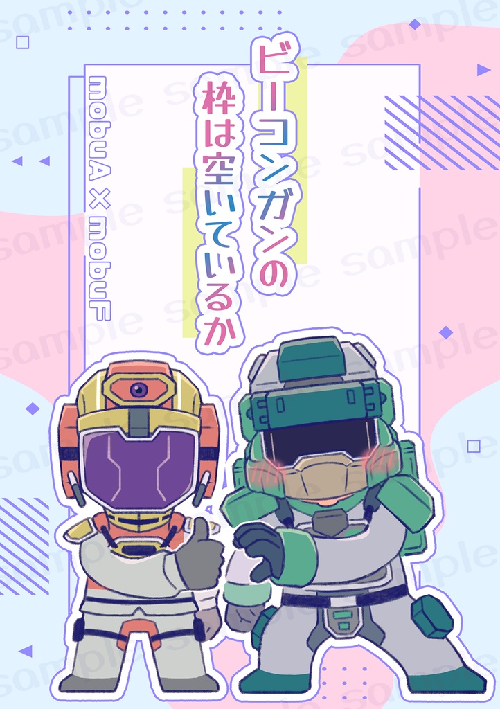 ビーコンガンの枠は空いているか