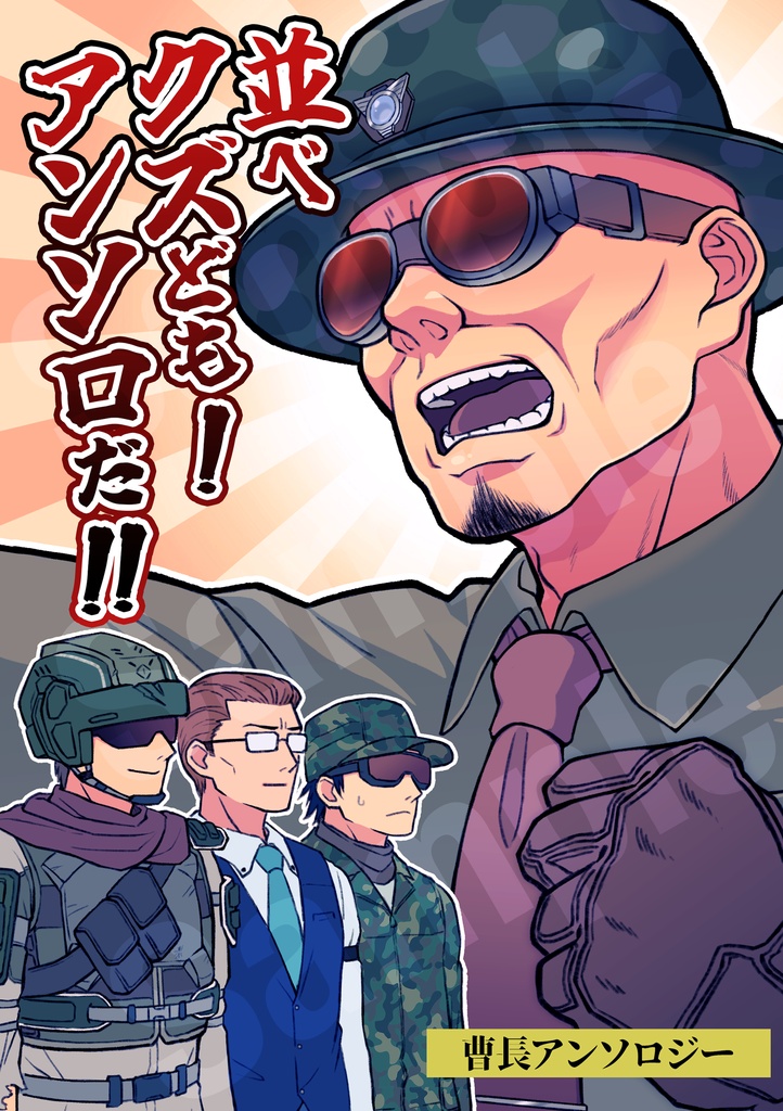 【曹長アクキーセット】並べクズども！ アンソロだ！！