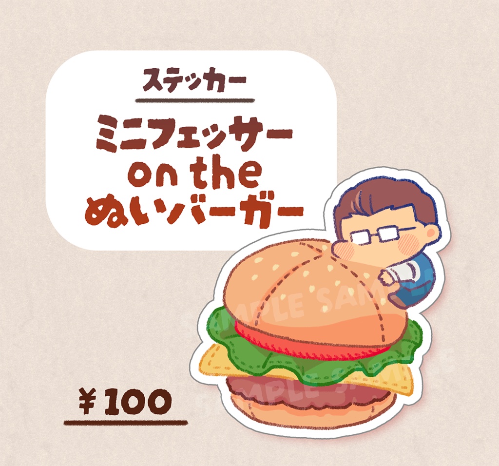 ステッカー『ミニフェッサー on the ぬいバーガー』