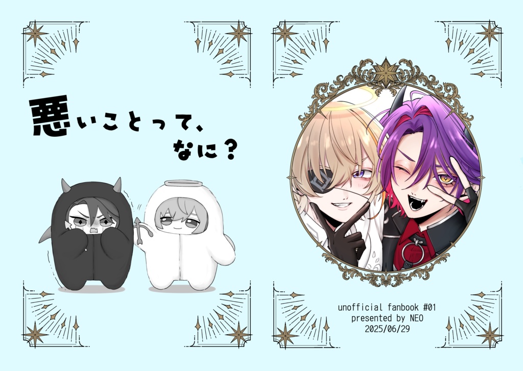 悪いことって、なに？