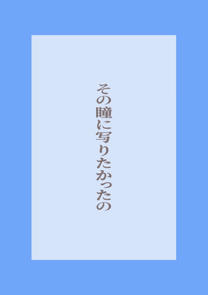 その瞳に写りたかったの