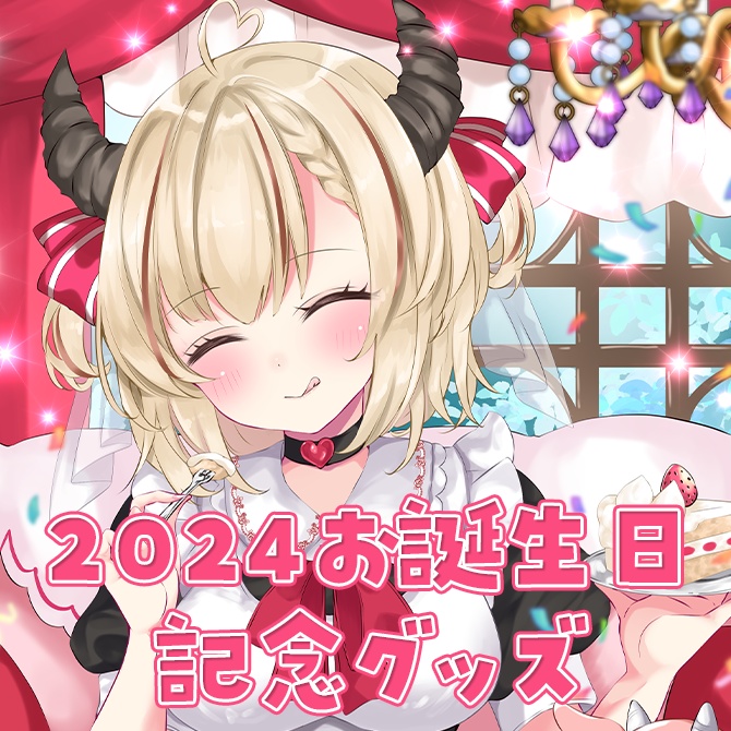 【受付終了】緋月かのん2024お誕生日記念♡ポストカード&ボイス