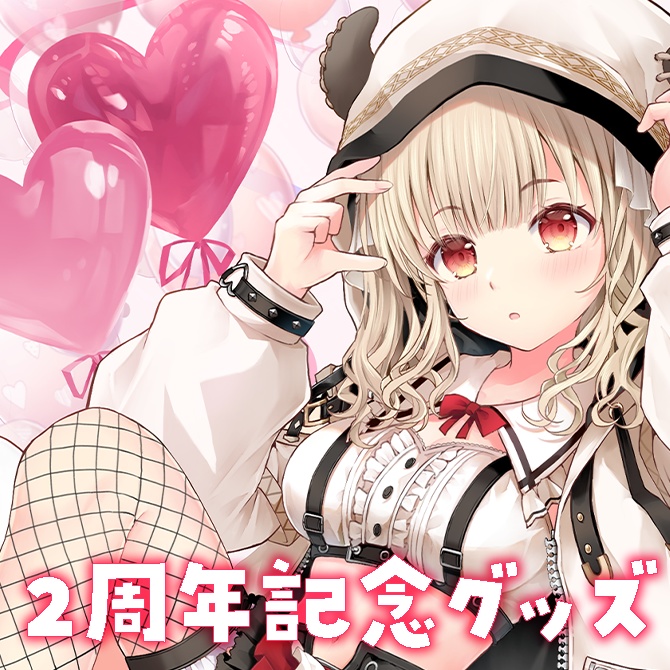 （受け付け終了）緋月かのん２周年記念♡限定グッズ【受注生産】