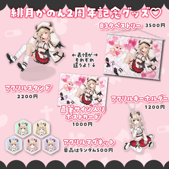 (受け付け終了)緋月かのん2周年記念♡限定グッズ【受注生産】
