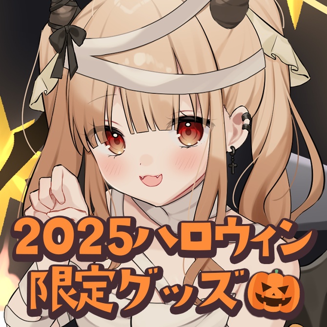 緋月かのん2025ハロウィン限定グッズ♡