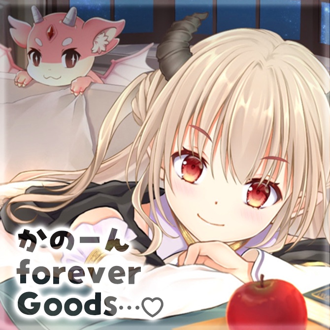 【受付終了】かのーん Forever Goods ♡