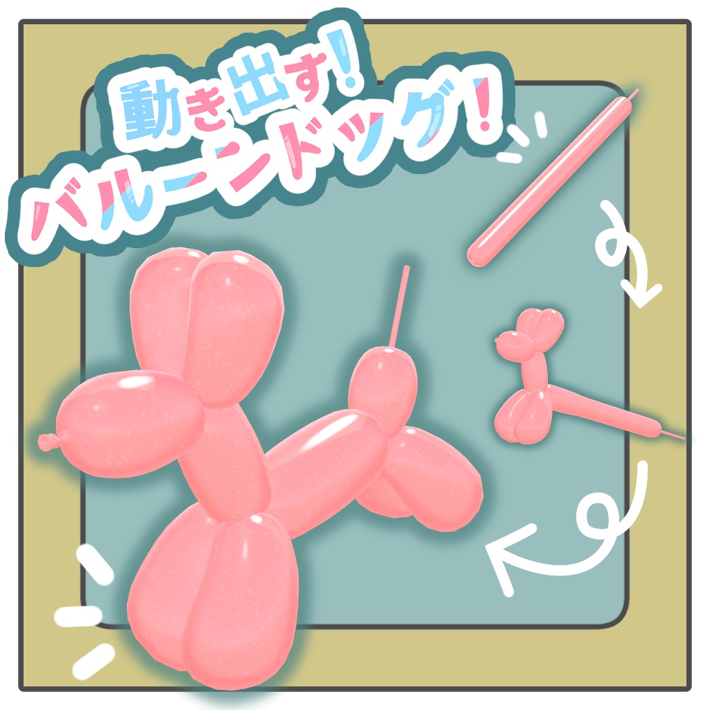 【VRCアバター用ギミック】動き出す！バルーンドッグ！