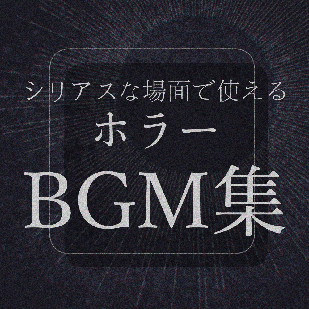 【フリーBGM集】シリアスな場面で使えるホラーBGM集【TRPG,ホラー,ダーク】