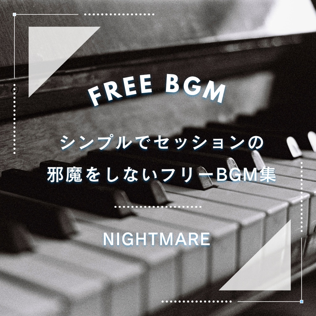 【TRPG】シンプルでセッションの邪魔をしないフリーBGM集【ピアノ、オルゴール】