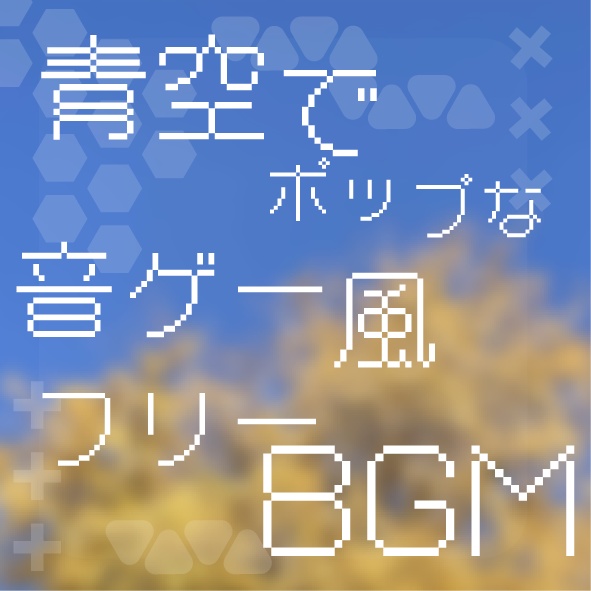 【フリーBGM】青空でポップな音ゲー風フリーBGM【音ゲー、シューティング】