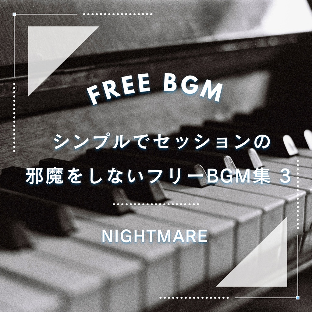 【フリーBGM集】シンプルでセッションの邪魔をしないフリーBGM集 3【ピアノ、TRPG】
