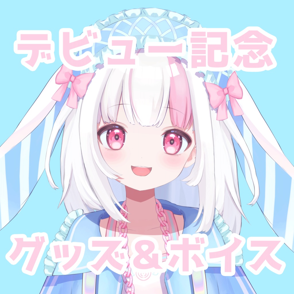 うづきみう デビュー記念グッズ
