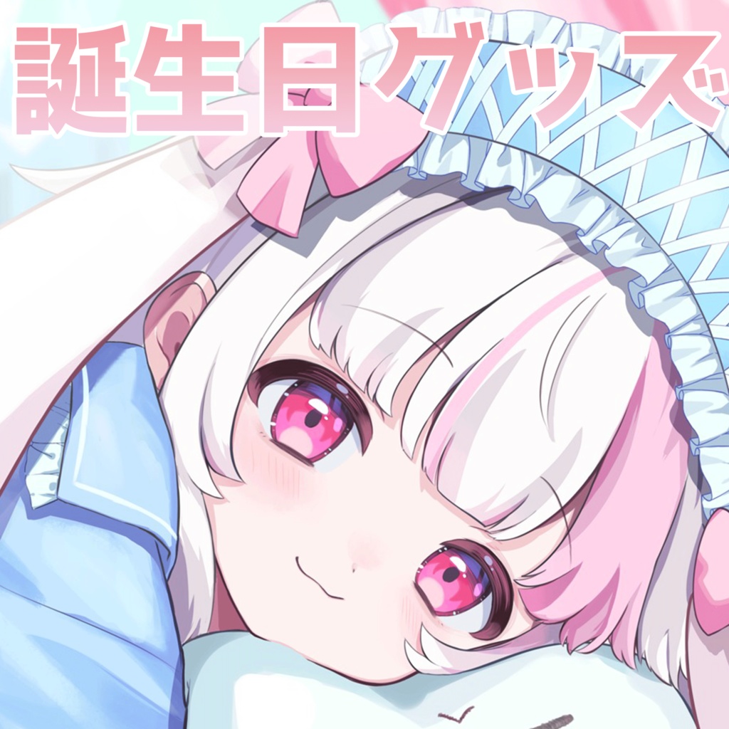 うづきみう 誕生日記念グッズ　販売期間　2024/10/04～2024/10/10 23:59