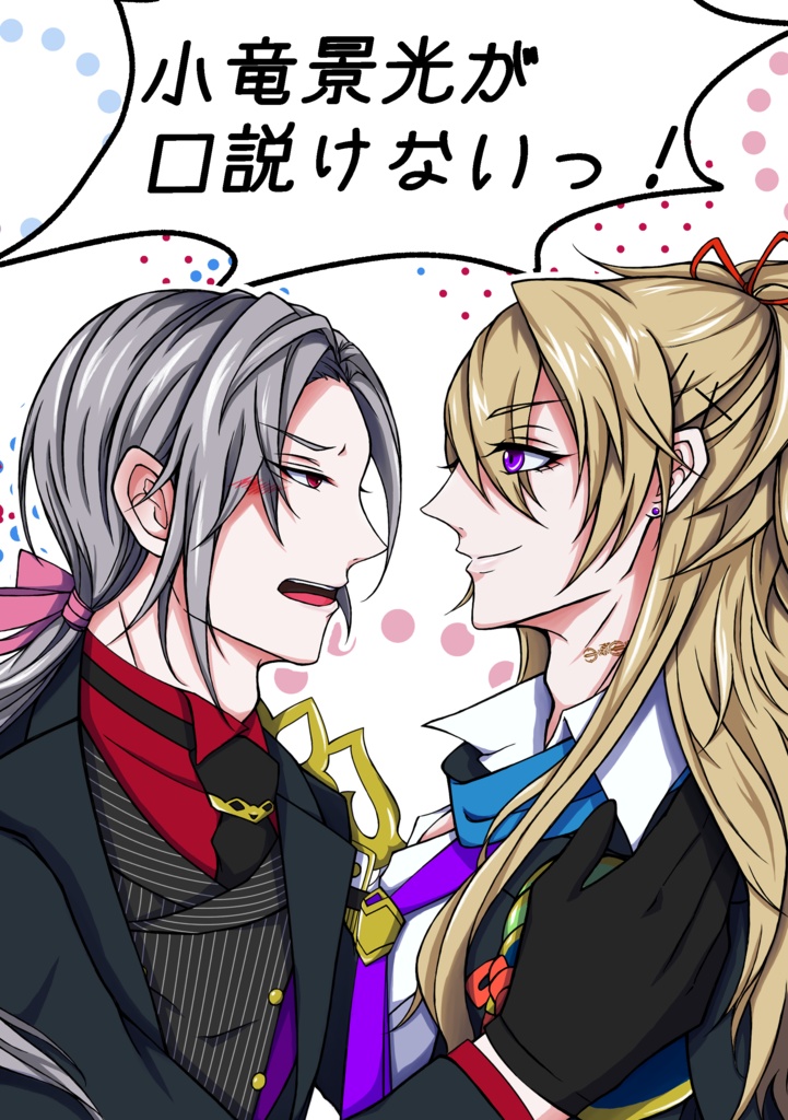 小竜景光が口説けないっ！　※訳アリ品、画像、注意書き要確認