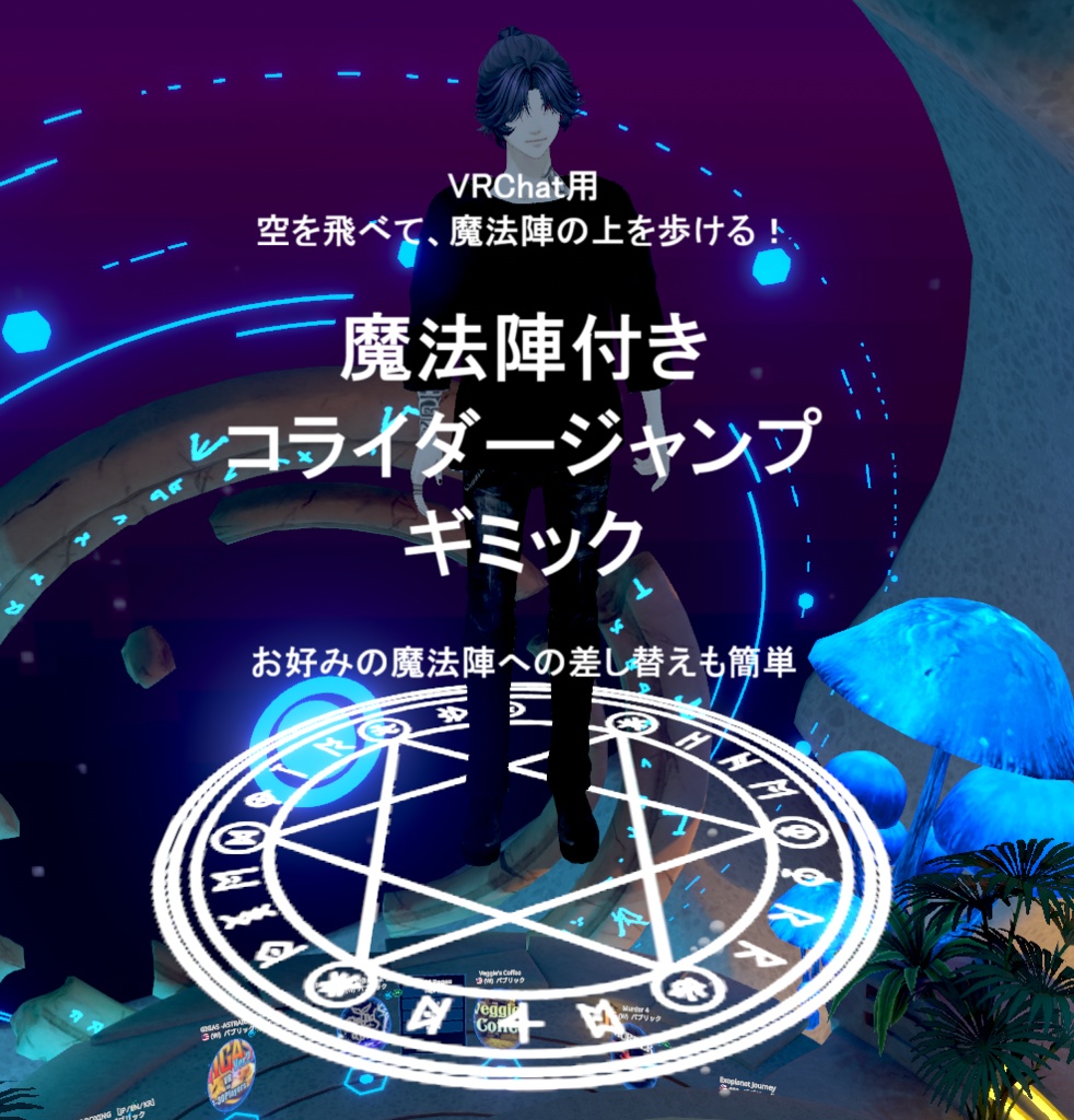 【無料】魔法陣付きコライダージャンプギミック