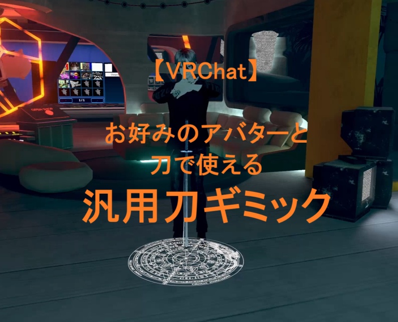 お好みのアバターと刀で使える！　汎用刀ギミック