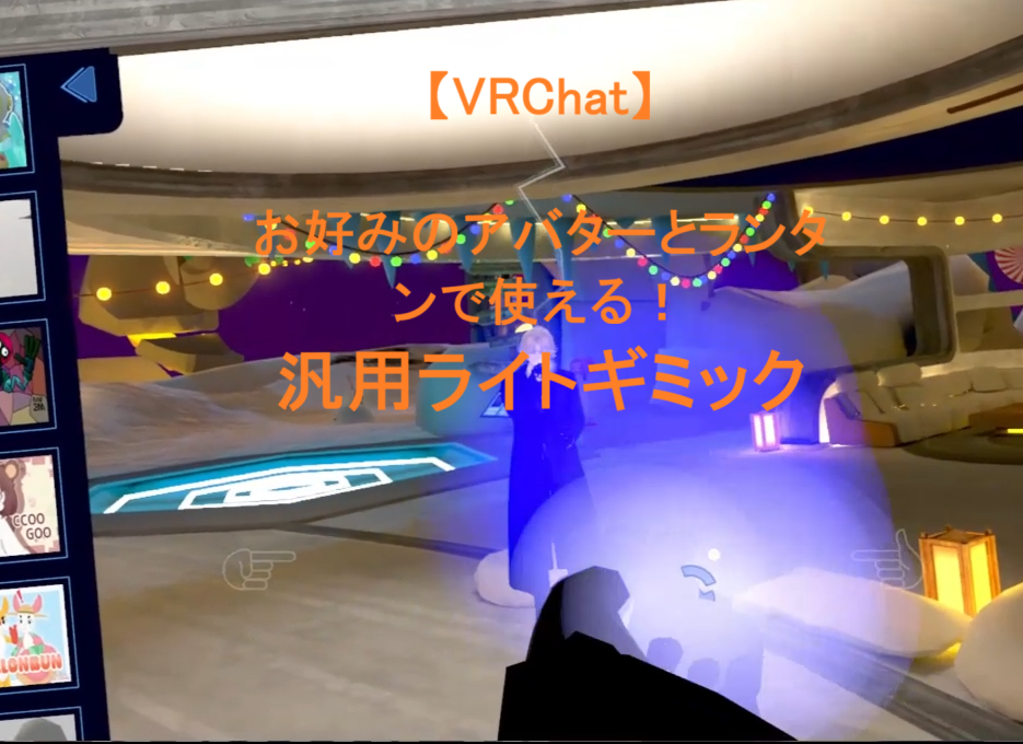 お好みのアバターとランタンで使える！　汎用ライトギミック