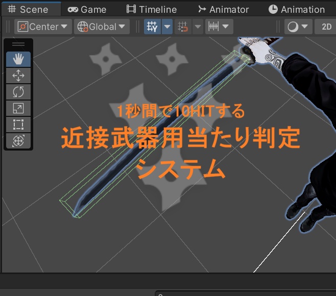 1秒間に10HIT! 近接武器用当たり判定システム