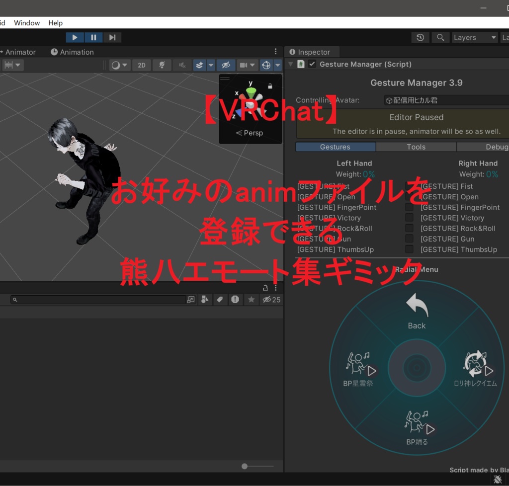 【無料】お好みのanimファイルを登録できる 熊八エモート集ギミック