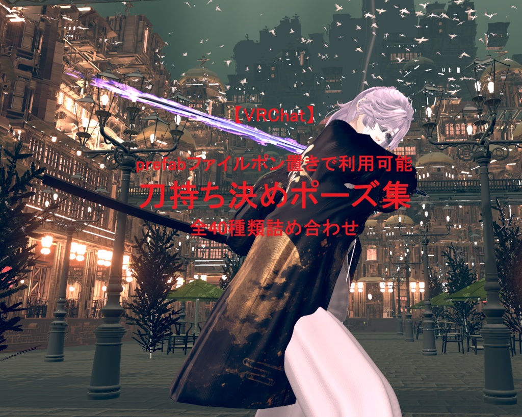 【VRChat】 刀持ち決めポーズ集