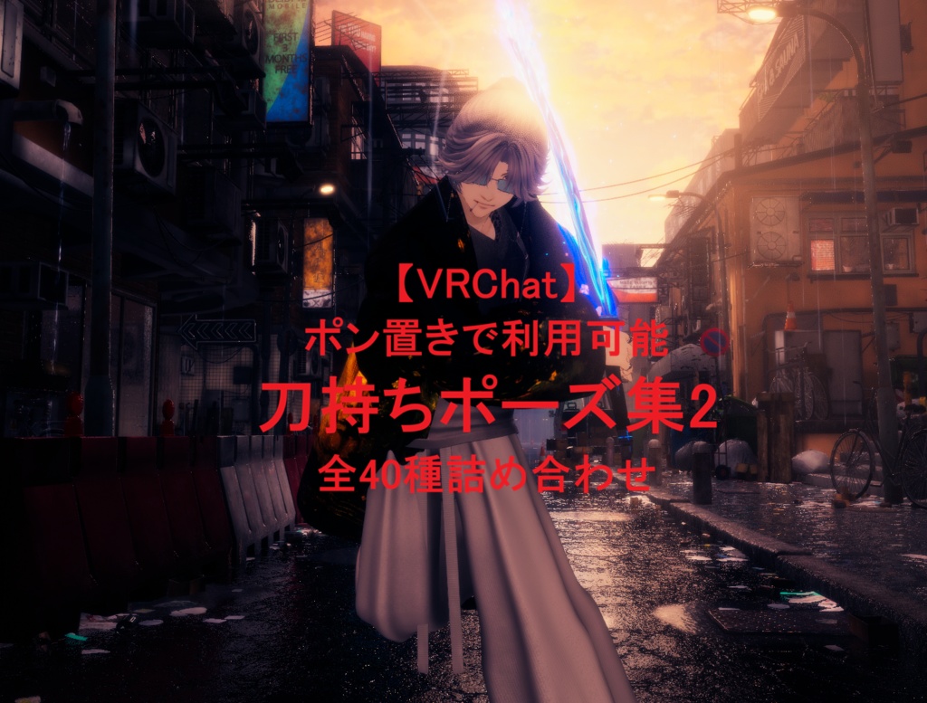 【VRChat】 刀持ち決めポーズ集2