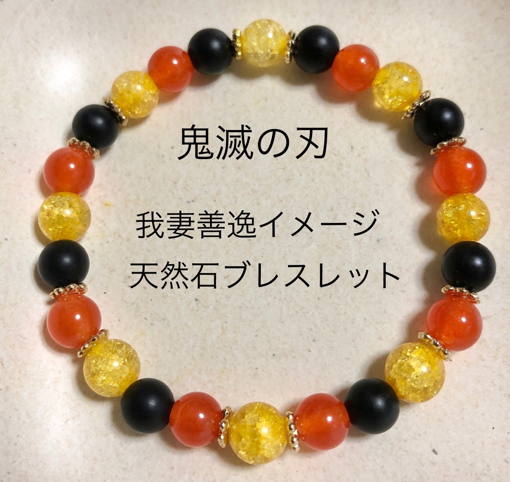 我妻善逸イメージ　天然石ブレスレット