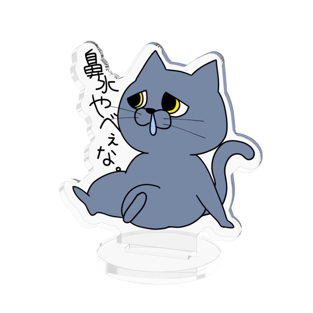 鼻水にゃんこ