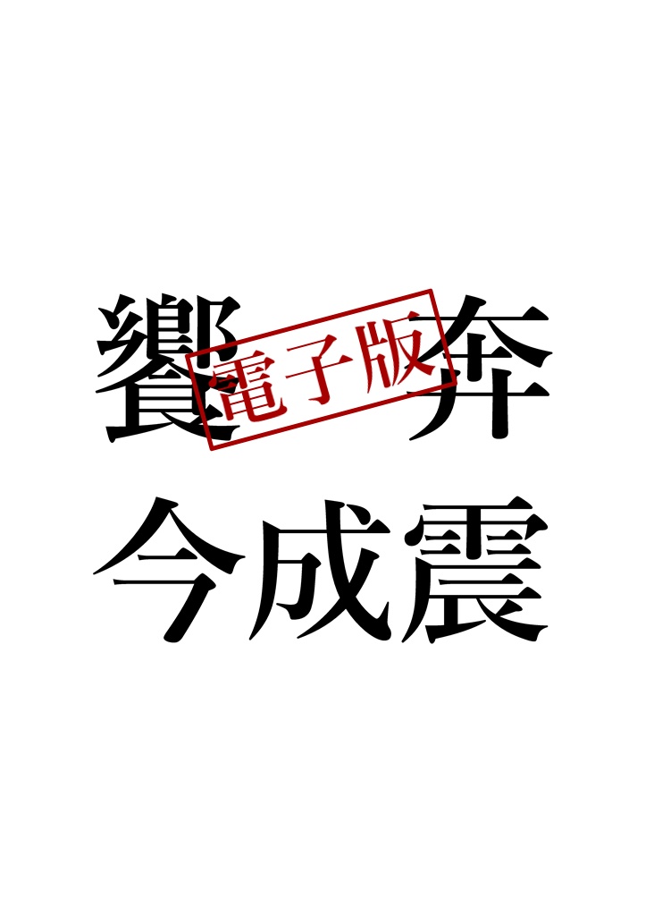 饗奔【電子版】