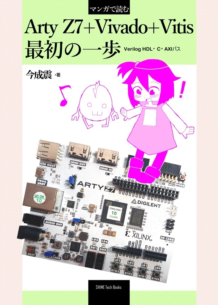 マンガで読む Arty Z7+Vivado+Vitis 最初の一歩【ダウンロード版】