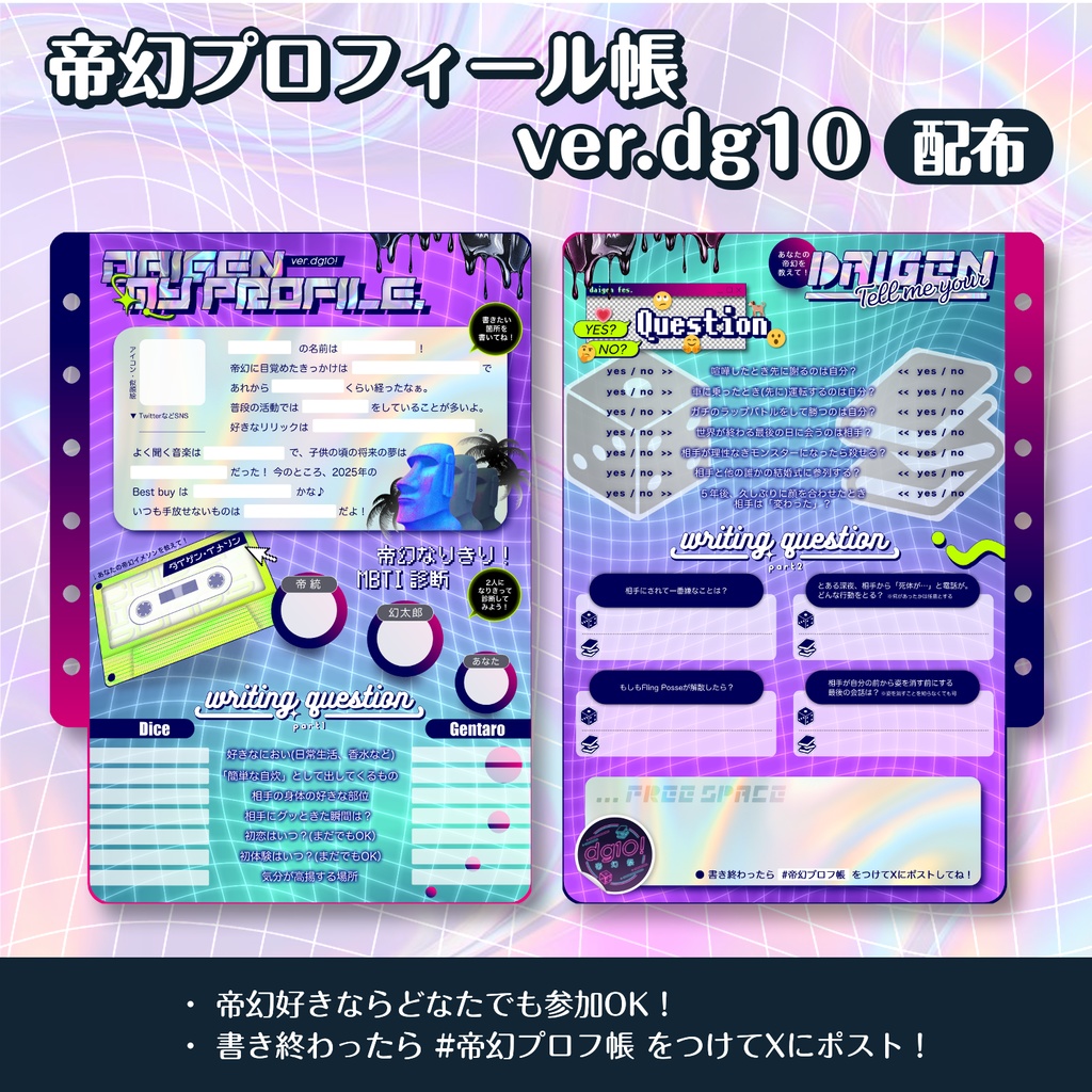 帝幻祭10　プロフ帳_ver.dg10