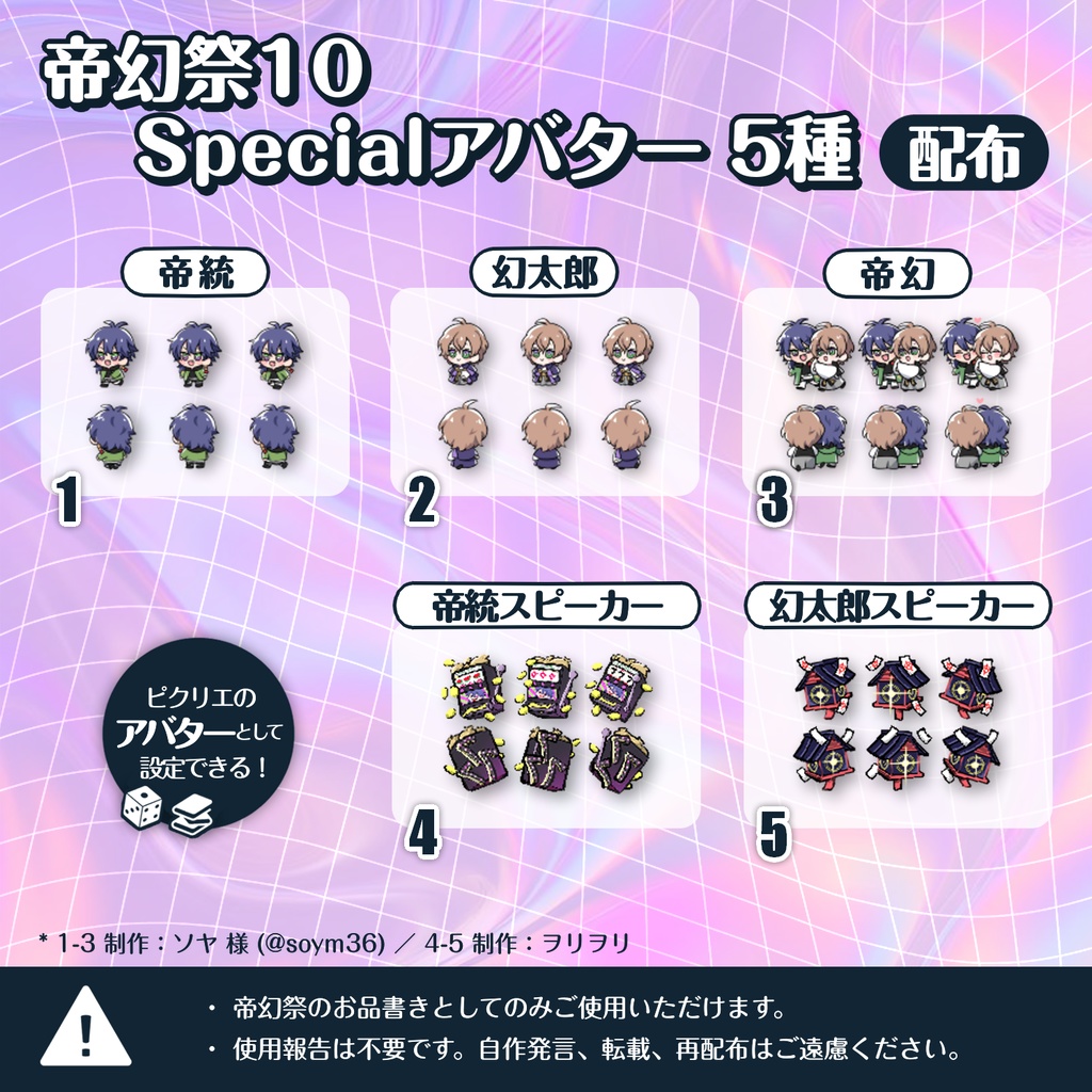 帝幻祭10　Special アバター