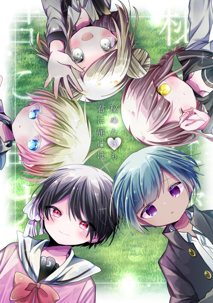 【電子版】秘めた愛も君に届けば。【Quintet×Question】