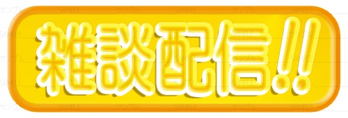 雑談配信(黄色)