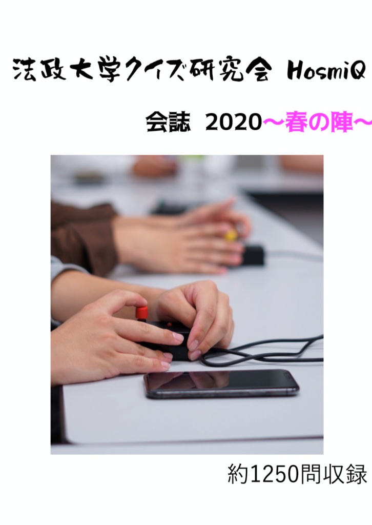 法政大学クイズ研究会 HosmiQ 会誌 2020 ～春の陣～